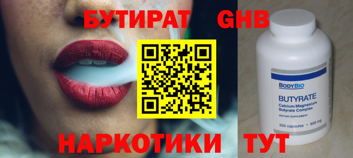 БУТИРАТ 1.4BDO Приморско-Ахтарск